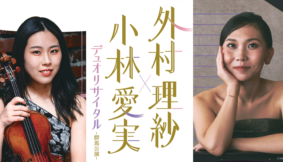 外村理紗＆小林愛実デュオリサイタル