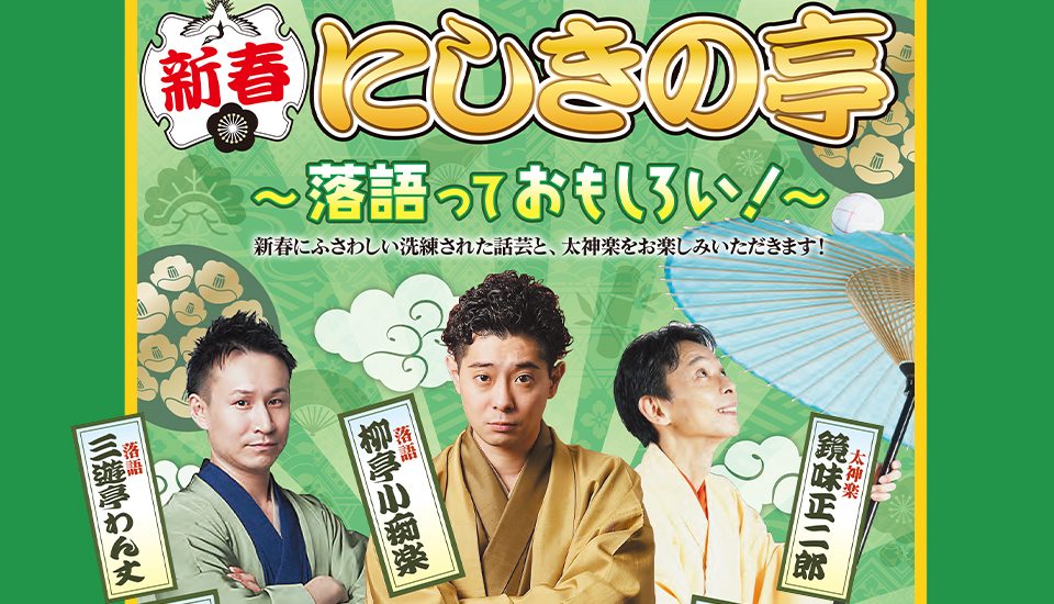 新春にしきの亭〜落語っておもしろい！〜