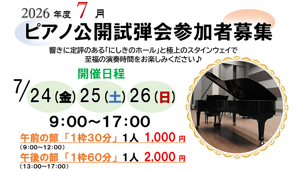 ピアノ公開試弾会