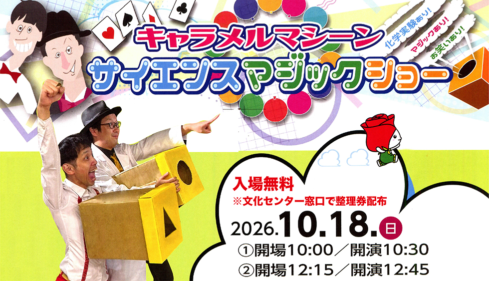 キャラメルマシーン〜サイエンスマジックショー〜