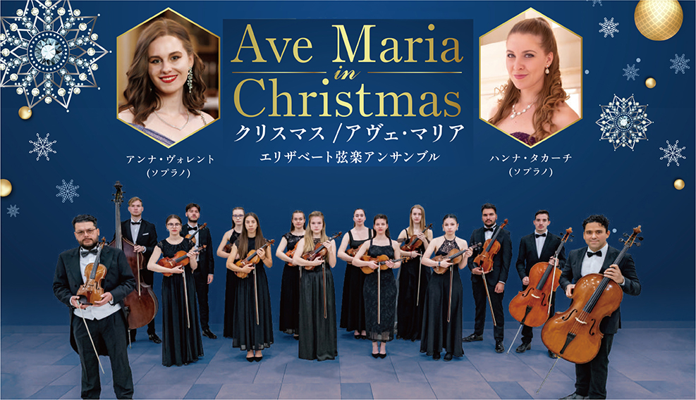クリスマス／アヴェ・マリア
