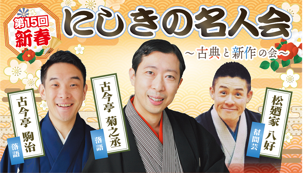 第15回 新春にしきの名人会 〜古典と新作の会〜