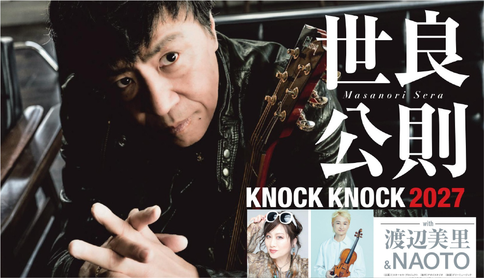 世良公則 KNOCK KNOCK 2027 with 渡辺美里 ＆ NAOTO